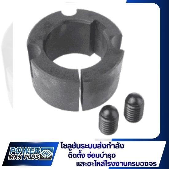 เตเปอร์บูช อุปกรณ์ล็อคเพลา Taper Bush
