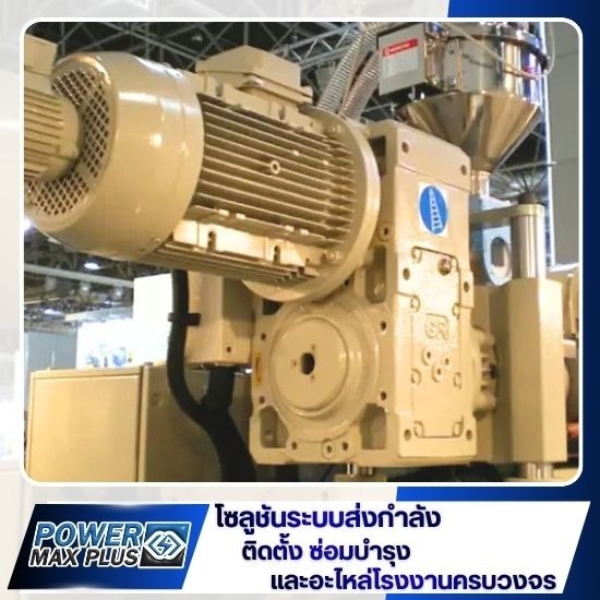 ซ่อมมอเตอร์เกียร์