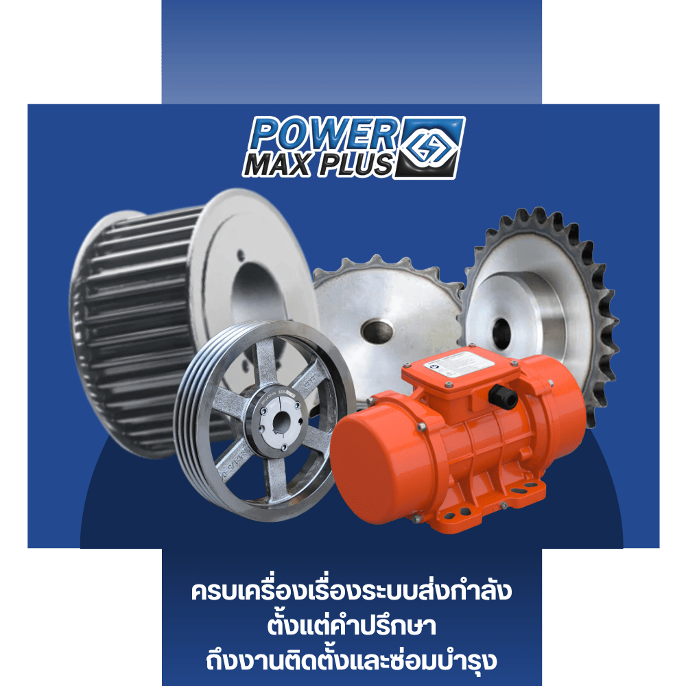 ครบเครื่องเรื่องระบบส่งกำลัง