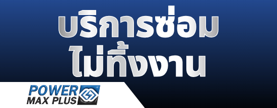 บริการซ่อม ไม่ทิ้งงาน