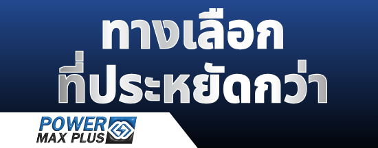 ทางเลือกที่ประหยัดกว่า