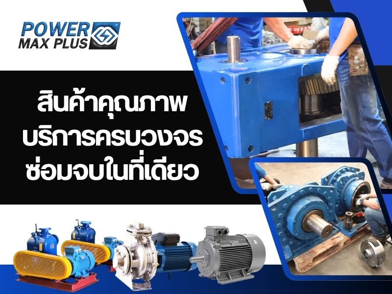 บริการซ่อมมอเตอร์เกียร์และโอเวอร์ฮอลเกียร์ทดรอบ